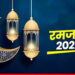 Ramadan 2025: रमजान का दूसरा रोजा है शफाअत और इनाम, आज का रोजा देता ख्वाहिशों पर काबू पाने की शक्ति 3 image 18