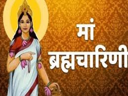 Navratri Day 2 Maa Brahmacharini Puja: नवरात्रि का दूसरा दिन, जानें मां का स्वरूप,आराधना मंत्र और पूजा फल 2 image 301