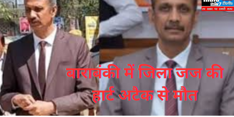 Barabanki News: बाराबंकी में जिला जज की हार्ट अटैक से मौत, 3 महीने बाद होने वाले थे रिटायर