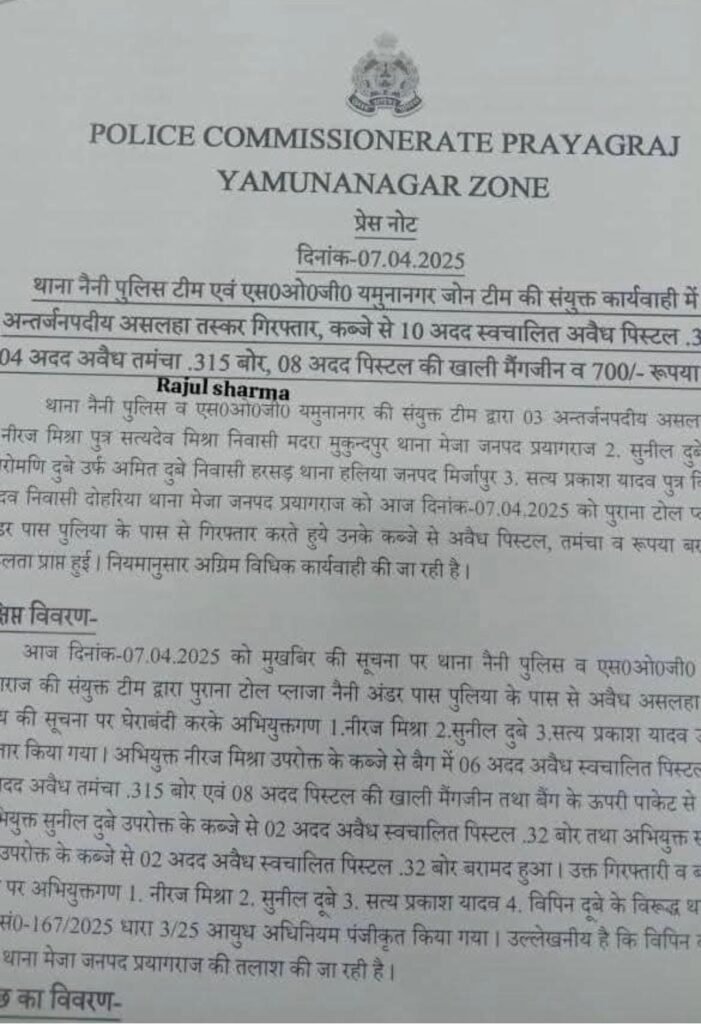 Prayagraj News: "नैनी पुलिस व एसओजी की बड़ी कार्रवाई: 10 अवैध पिस्टल सहित 3 अंतरजनपदीय असलहा तस्कर गिरफ्तार" 2 WhatsApp Image 2025 04 07 at 4.45.30 PM 1