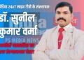 Sunil Kumar Verma Patrakar