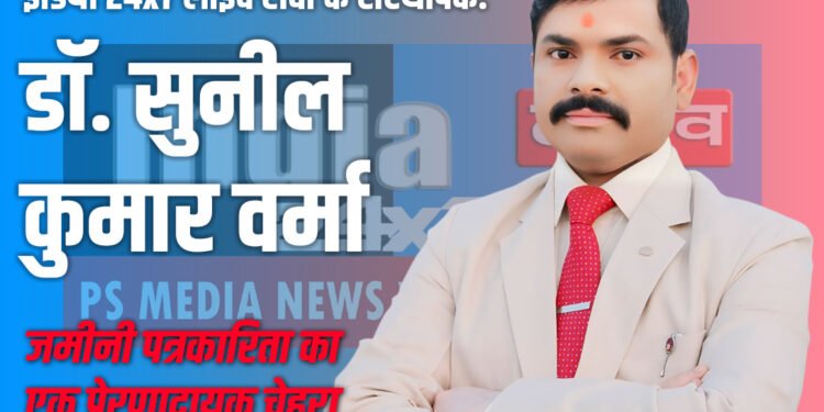 Sunil Kumar Verma Patrakar