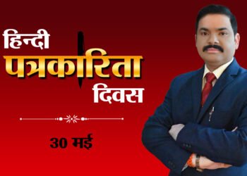 हिन्दी पत्रकारिता दिवस: डिजिटल दौर में हिंदी पत्रकारिता में चुनौतियाँ और अवसर - डॉ सुनील वर्मा 'सोनू' 15 Hindi Patrakarita Diwas