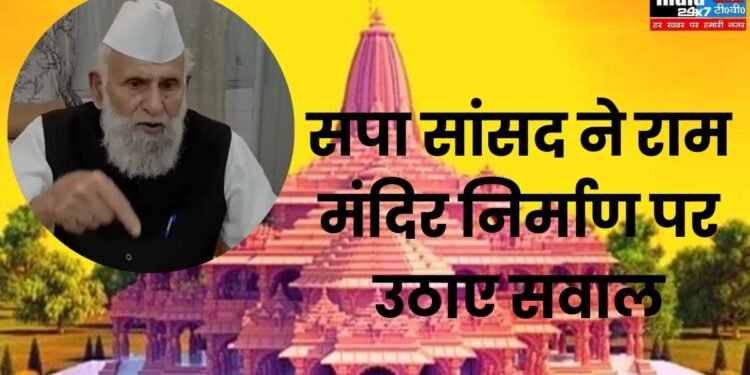 Ayodhya Ram Mandir: संभल में सपा सांसद बर्क ने राम मंदिर निर्माण पर उठाए सवाल, कहा- मस्जिद तोड़कर मंदिर बनाना नाइंसाफी